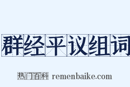 群经平议组词是什么意思的图片